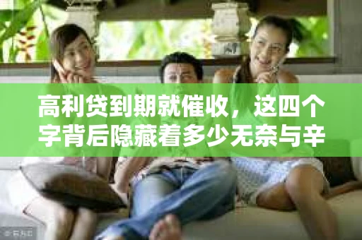 高利贷到期就催收，这四个字背后隐藏着多少无奈与辛酸。在这个充满诱惑与陷阱的金融世界里，我们该如何保护自己，避免陷入高利贷的泥潭？今天，就让我们一起来揭开高利贷到期催收的神秘面纱。