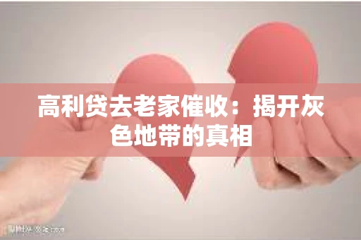 高利贷去老家催收：揭开灰色地带的真相