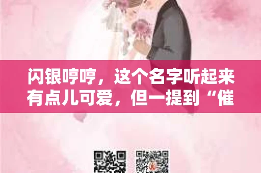 闪银哼哼，这个名字听起来有点儿可爱，但一提到“催收”，气氛就变得严肃起来。今天，我们就来聊聊这个话题，揭开“闪银哼哼催收”的神秘面纱。
