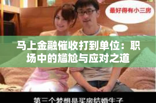 马上金融催收打到单位：职场中的尴尬与应对之道