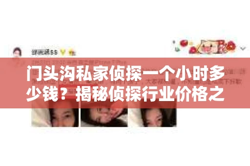 门头沟私家侦探一个小时多少钱？揭秘侦探行业价格之谜