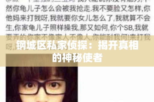钢城区私家侦探：揭开真相的神秘使者