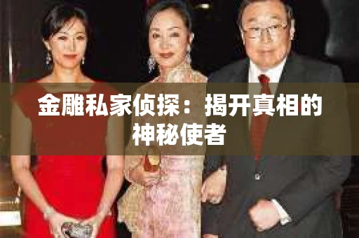 金雕私家侦探：揭开真相的神秘使者