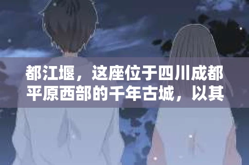 都江堰，这座位于四川成都平原西部的千年古城，以其独特的自然风光和深厚的历史文化底蕴吸引着无数游客。然而，在这座美丽的城市中，有时也会出现一些让人头疼的问题，比如家庭纠纷、财产纠纷等。这时候，找一位专业的私家侦探来帮忙，就显得尤为重要。那么，都江堰哪里可以招到私家侦探呢？下面，我就来为大家详细介绍一下。