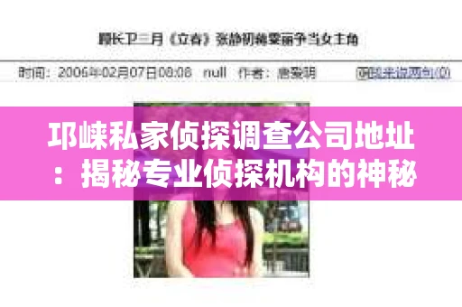 邛崃私家侦探调查公司地址：揭秘专业侦探机构的神秘面纱