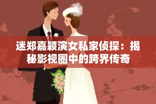 迷郑嘉颖演女私家侦探：揭秘影视圈中的跨界传奇