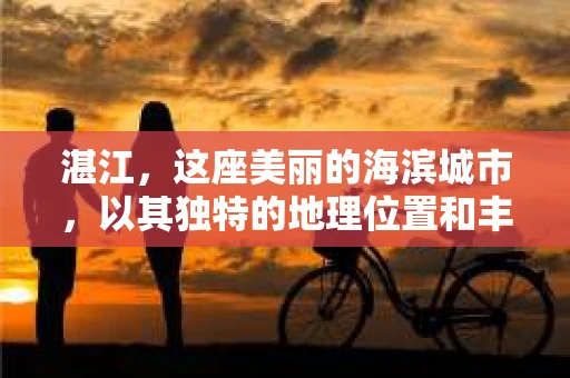 湛江，这座美丽的海滨城市，以其独特的地理位置和丰富的文化底蕴吸引着无数游客。然而，在繁忙的生活中，总有一些问题让人困扰，比如，当个人隐私或财产受到侵犯时，我们是否可以寻求私家侦探的帮助呢？那么，请问湛江有私家侦探吗？