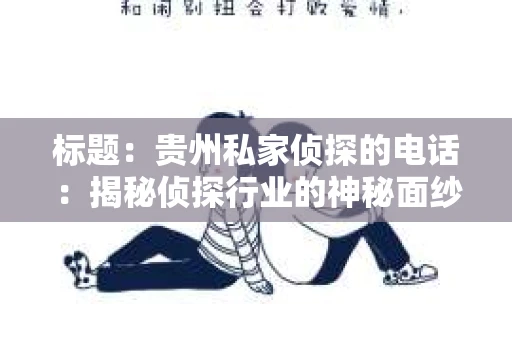 标题：贵州私家侦探的电话：揭秘侦探行业的神秘面纱