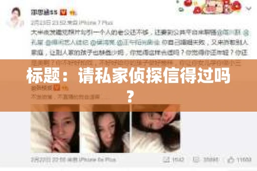 标题：请私家侦探信得过吗？