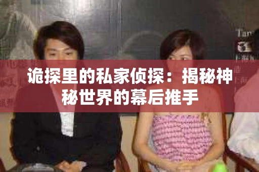 诡探里的私家侦探：揭秘神秘世界的幕后推手