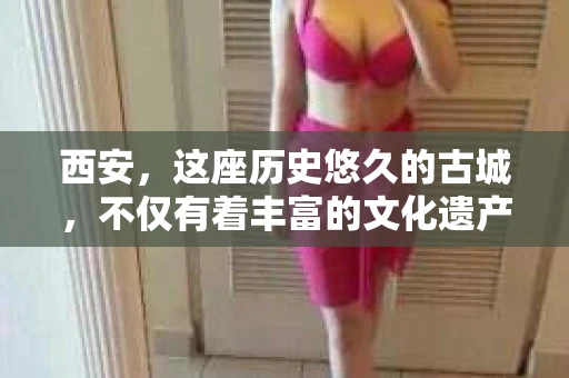西安，这座历史悠久的古城，不仅有着丰富的文化遗产，也有着现代社会的各种需求。今天，我们就来聊聊一个比较特别的话题——西安有没有私家侦探。