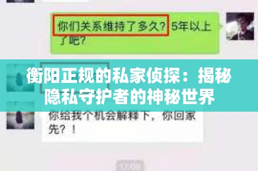 衡阳正规的私家侦探：揭秘隐私守护者的神秘世界