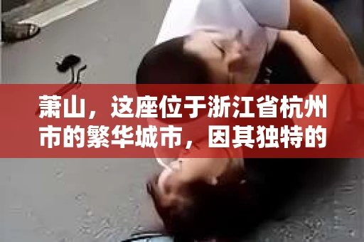 萧山，这座位于浙江省杭州市的繁华城市，因其独特的地理位置和丰富的历史文化，吸引了众多游客和创业者。然而，在现实生活中，总有一些让人头疼的问题需要解决，比如婚姻出轨、财产纠纷等。这时候，私家侦探就成为了许多人寻求帮助的对象。那么，萧山哪里有私家侦探呢？下面，我就来为大家详细介绍一下。