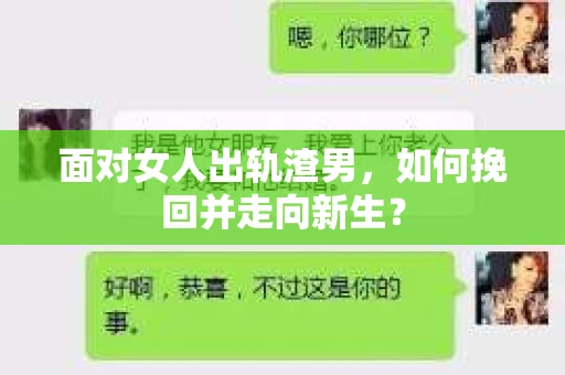 面对女人出轨渣男，如何挽回并走向新生？