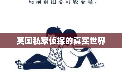 英国私家侦探的真实世界