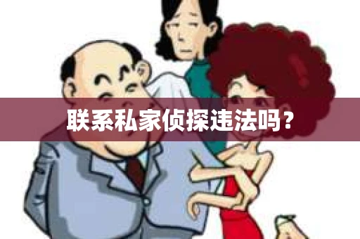 联系私家侦探违法吗？
