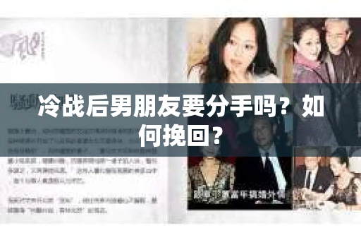 冷战后男朋友要分手吗？如何挽回？