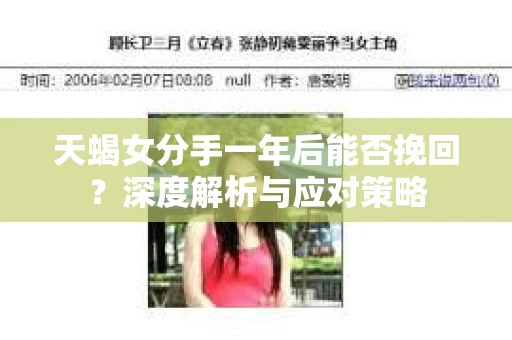 天蝎女分手一年后能否挽回？深度解析与应对策略