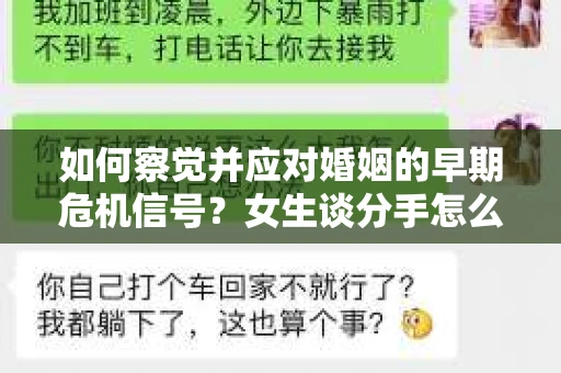 如何察觉并应对婚姻的早期危机信号？女生谈分手怎么挽回