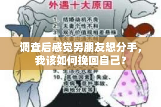调查后感觉男朋友想分手，我该如何挽回自己？