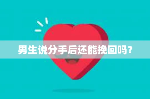 男生说分手后还能挽回吗？