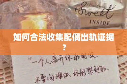 如何合法收集配偶出轨证据? 如何合法收集配偶出轨证据?