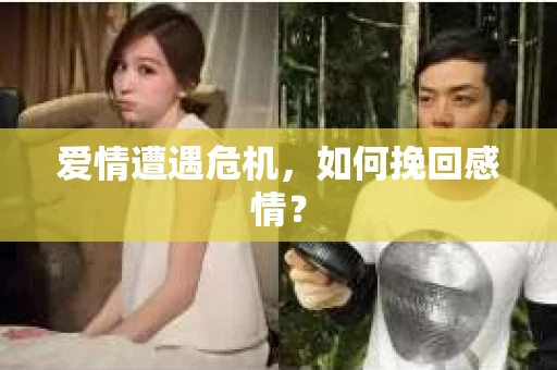 爱情遭遇危机，如何挽回感情？