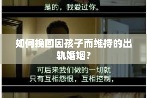 如何挽回因孩子而维持的出轨婚姻？