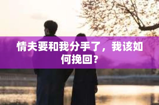 情夫要和我分手了，我该如何挽回？