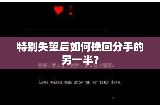 特别失望后如何挽回分手的另一半？