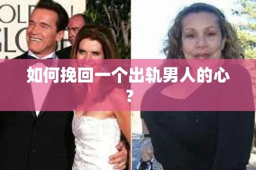 如何挽回一个出轨男人的心? 如何挽回一个出轨男人的心?