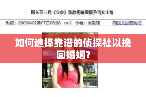如何选择靠谱的侦探社以挽回婚姻？