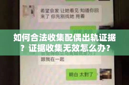 如何合法收集配偶出轨证据？证据收集无效怎么办？