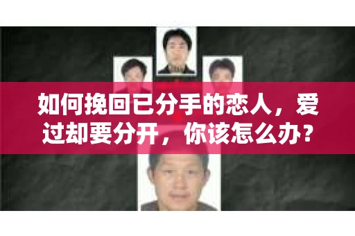 如何挽回已分手的恋人,爱过却要分开,你该怎么办? 如何挽回已分手的恋人,爱过却要分开,你该怎么办?