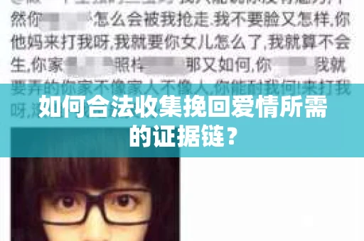如何合法收集挽回爱情所需的证据链? 如何合法收集挽回爱情所需的证据链?