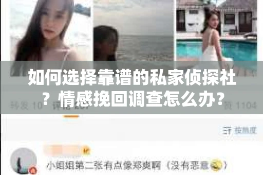 如何选择靠谱的私家侦探社？情感挽回调查怎么办？