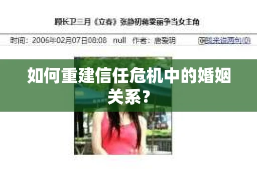 如何重建信任危机中的婚姻关系？