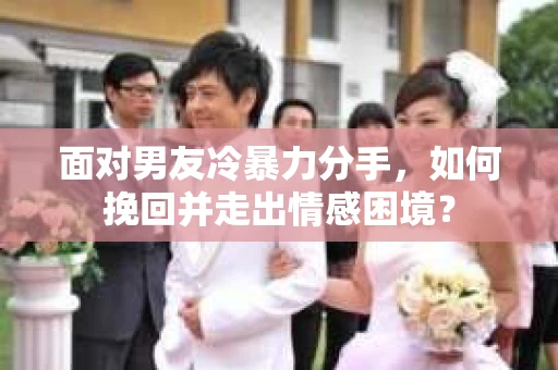 面对男友冷暴力分手，如何挽回并走出情感困境？