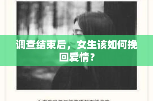 调查结束后，女生该如何挽回爱情？