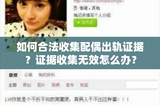 如何合法收集配偶出轨证据？证据收集无效怎么办？