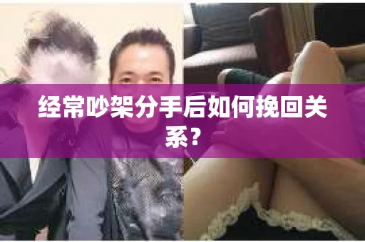 经常吵架分手后如何挽回关系？