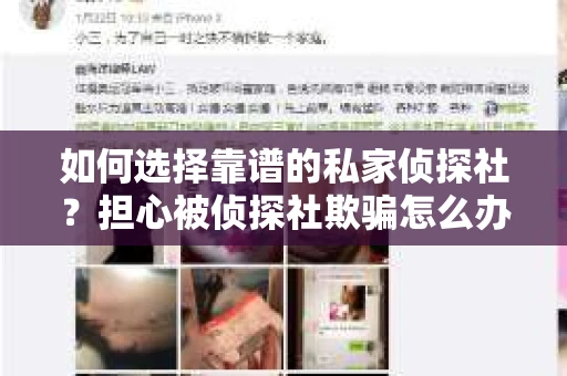 如何选择靠谱的私家侦探社?担心被侦探社欺骗怎么办? 如何选择靠谱的私家侦探社?担心被侦探社欺骗怎么办?