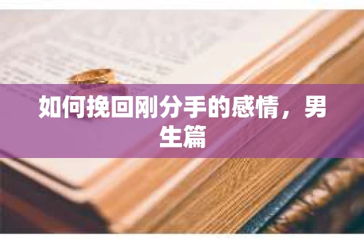 如何挽回刚分手的感情，男生篇