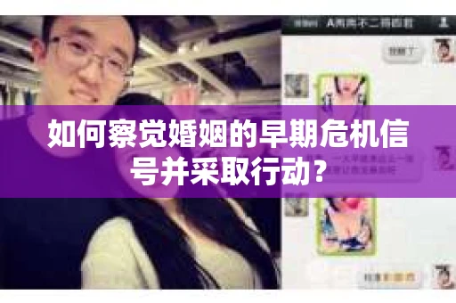 如何察觉婚姻的早期危机信号并采取行动？