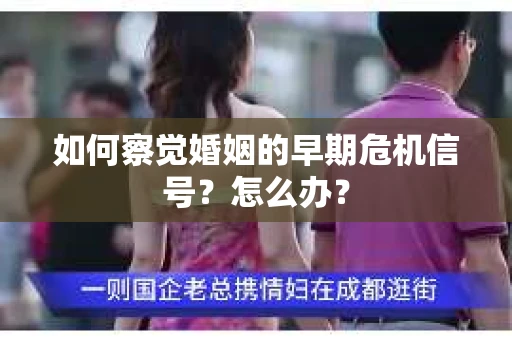 如何察觉婚姻的早期危机信号？怎么办？