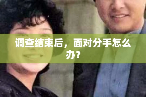 调查结束后，面对分手怎么办？