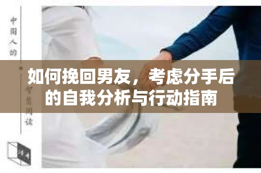 如何挽回男友，考虑分手后的自我分析与行动指南