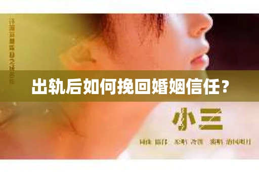 出轨后如何挽回婚姻信任？