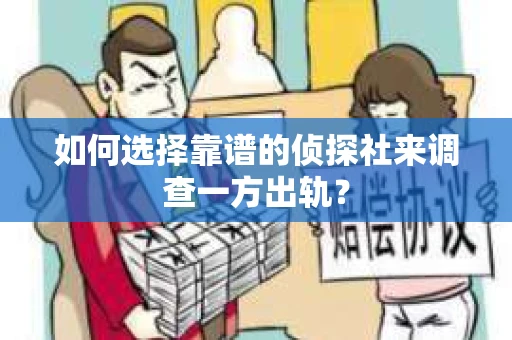 如何选择靠谱的侦探社来调查一方出轨？