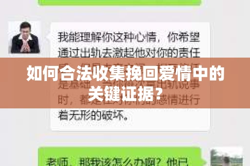 如何合法收集挽回爱情中的关键证据？